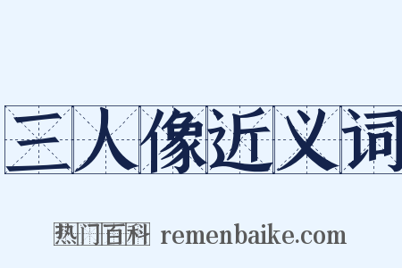 三人像近义词是什么意思的图片